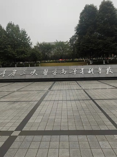 重慶三峽醫藥高等?？茖W校設備安裝調試培訓