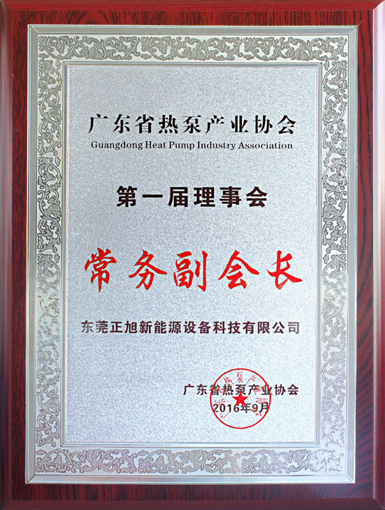 省民政廳已正式批復(fù)“廣東省熱泵產(chǎn)業(yè)協(xié)會”成立，正旭榮獲常務(wù)副會長單位